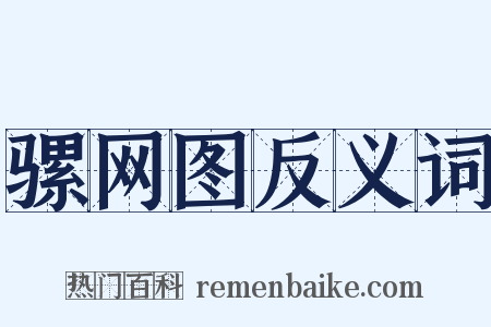骡网图反义词是什么意思的图片